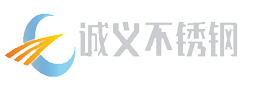 包頭市誠義不銹鋼有限公司